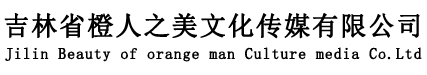吉林省橙人之美文化传媒有限公司